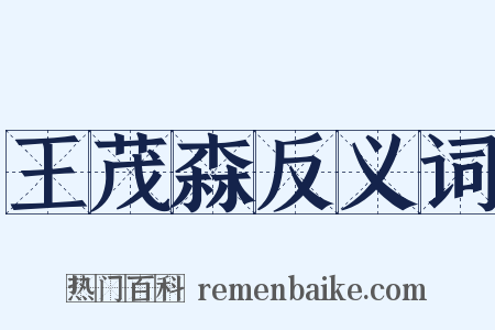 王茂森反义词是什么意思的图片